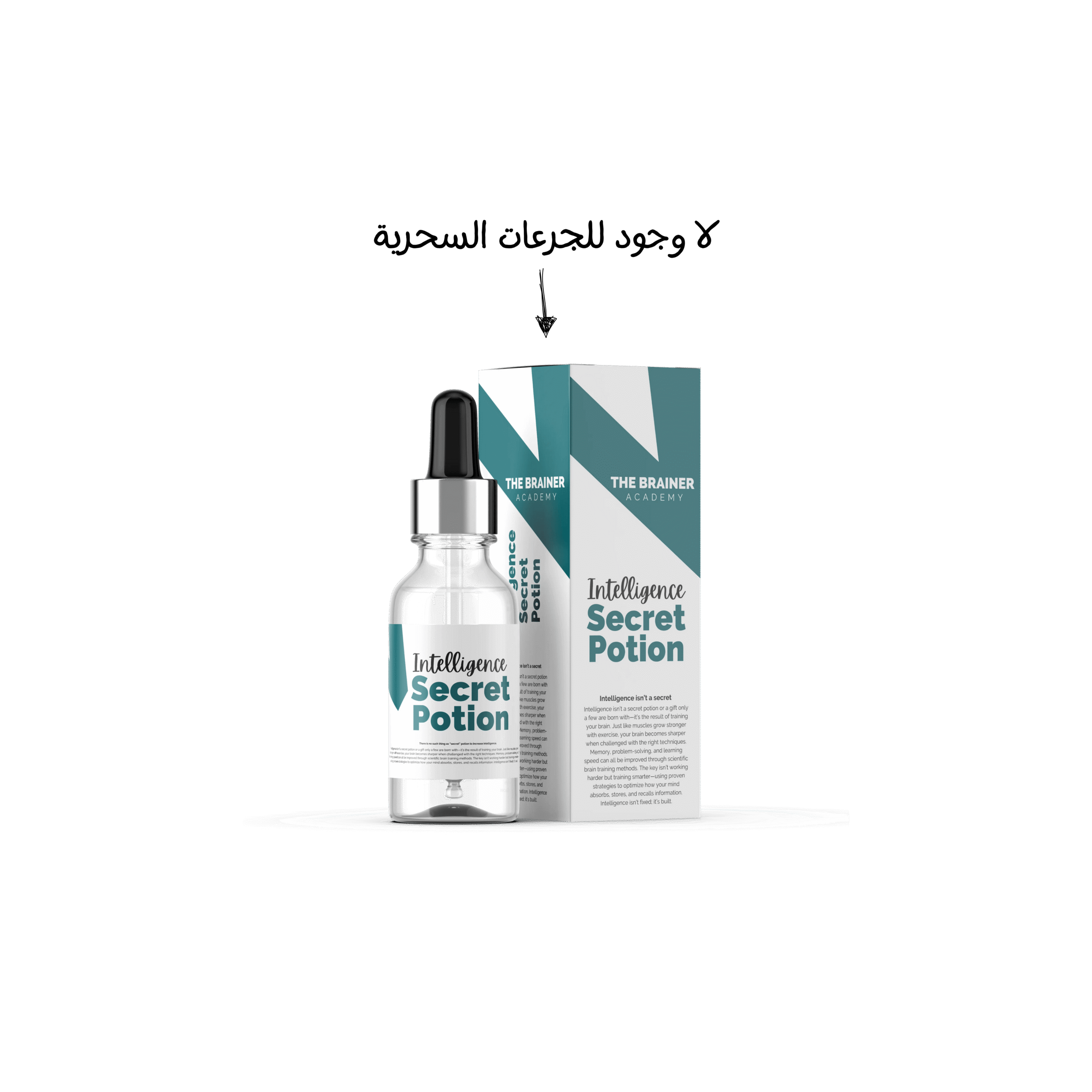زجاجة قطّارة مكتوب عليها « Intelligence Secret Potion » مع عبوة تحمل شعار « The Brainer Academy »، ترمز إلى أن الذكاء يتطور عبر تدريب الدماغ وليس بالسحر.