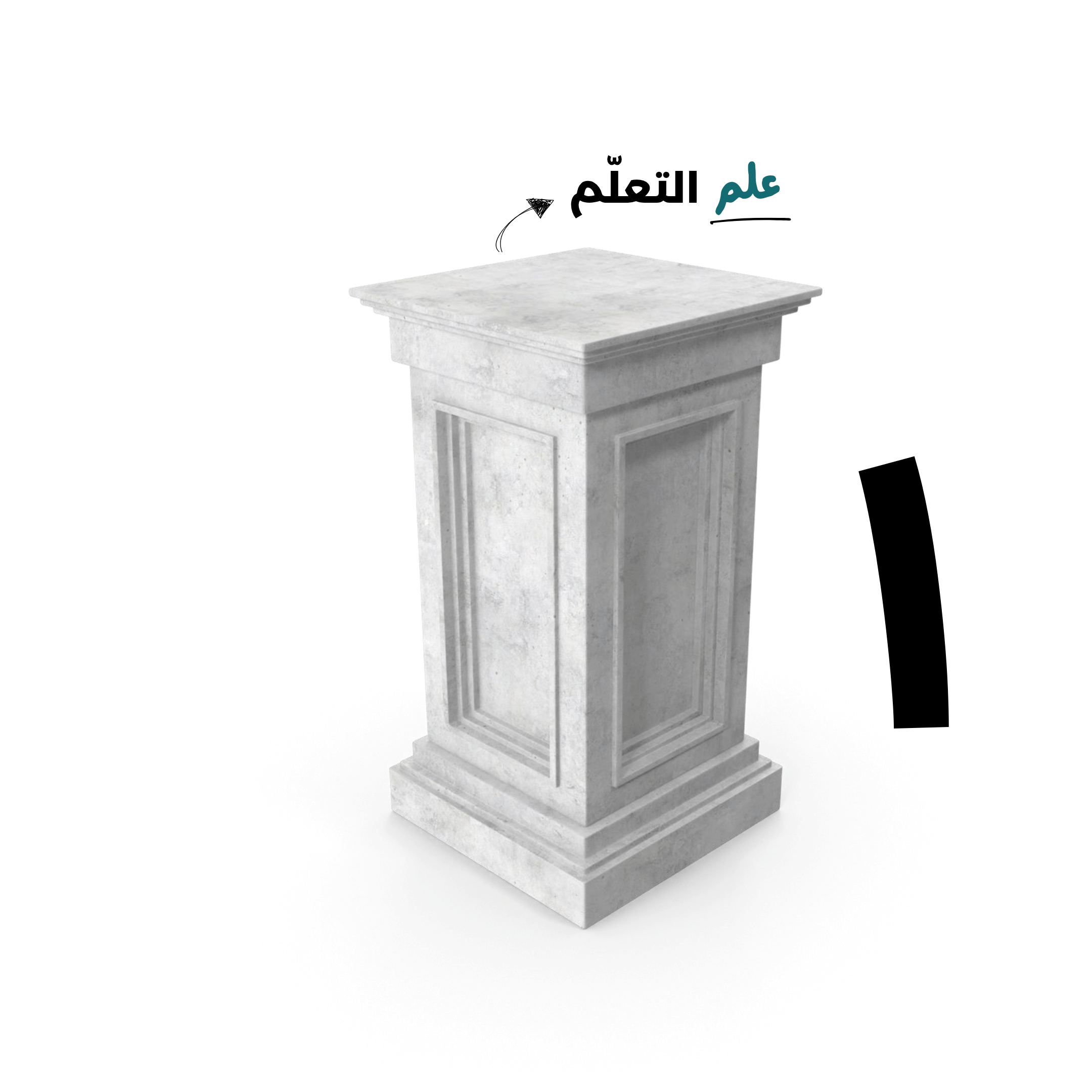 ثلاثة أعمدة حجرية، يحمل كل منها كلمة مختلفة — العلم، الذهن، والفن — تمثل ركائز أساسية للمعرفة والتطوّر الفكري.