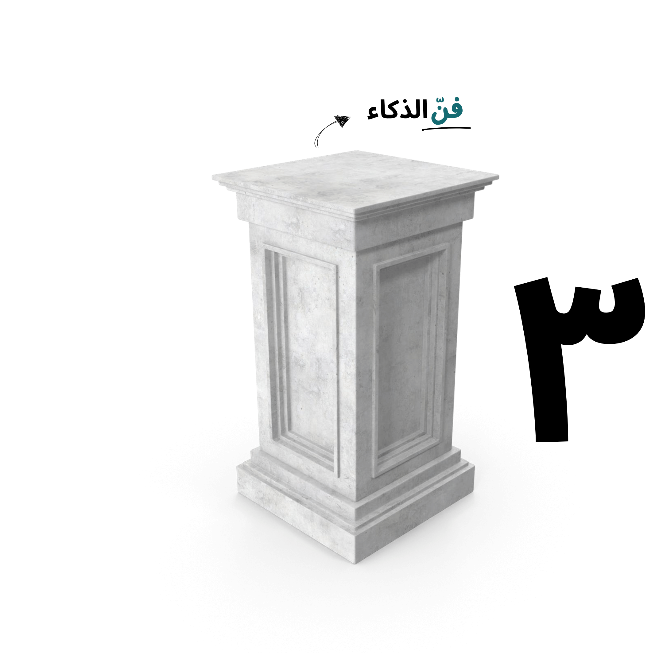 ثلاثة أعمدة حجرية، يحمل كل منها كلمة مختلفة — العلم، الذهن، والفن — تمثل ركائز أساسية للمعرفة والتطوّر الفكري.