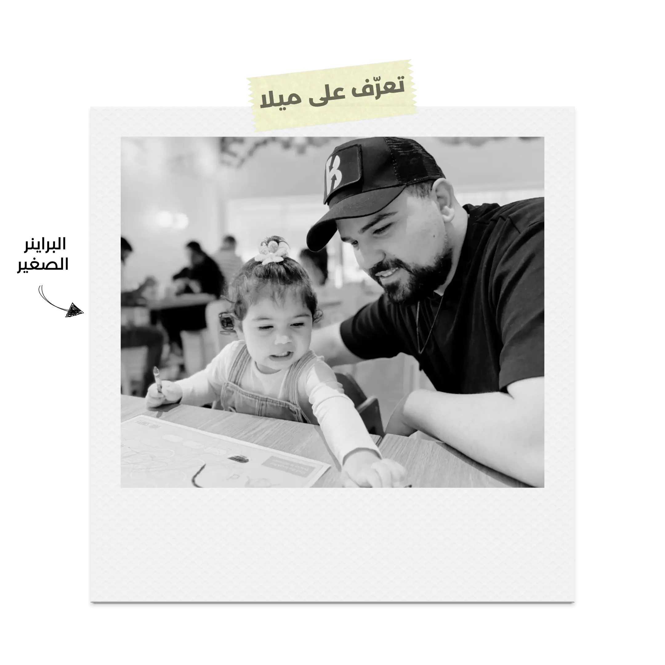 البراينر يبتسم بجانب ابنته بينما تضحك وترسم على الورق.